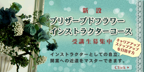 プリザーブドフラワーインストラクターコース 新設