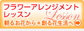 フラワーアレンジメントレッスン