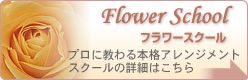 フラワー教室・スクール