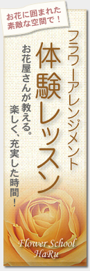フラワーアレンジメント体験レッスン
