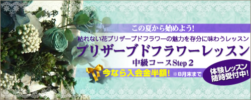 プリザーブドフラワーレッスン