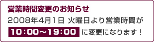 営業時間変更のお知らせ