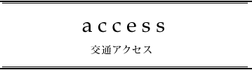 交通アクセス