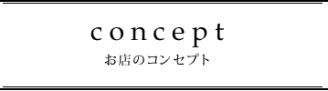 お店のコンセプト