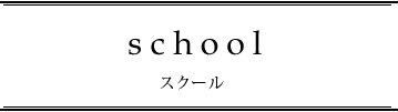 スクール