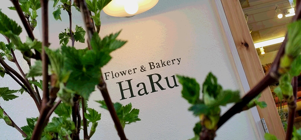 フラワー工房HARU